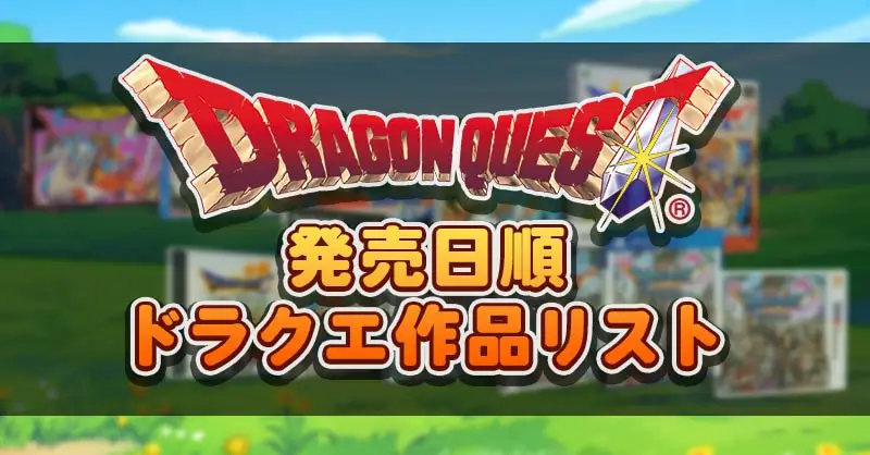 発売日順ドラクエ作品リスト のバックアップ(No.10)【ドラクエ大全Wiki(DQ辞典サイト)】