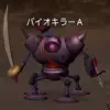 バイオキラー のバックアップ(No.2)【ドラクエ大全Wiki(DQ辞典サイト)】