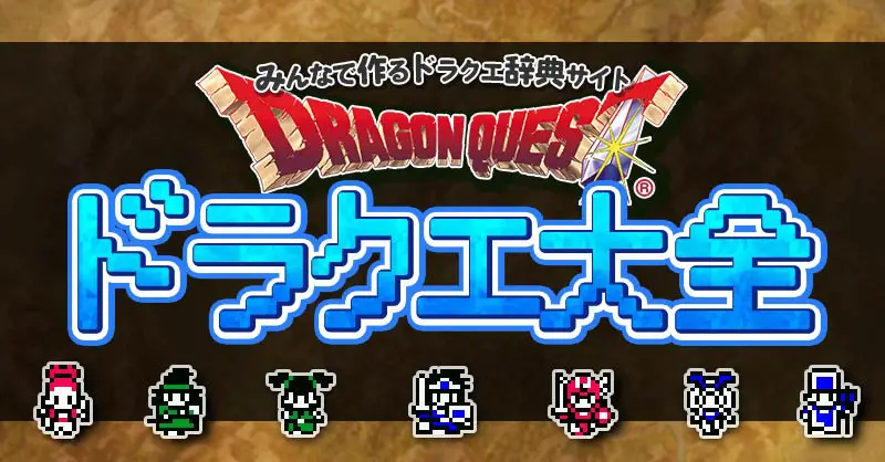 ドラクエ大全Wiki（DQ辞典サイト）